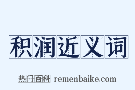 积润近义词是什么意思的图片
